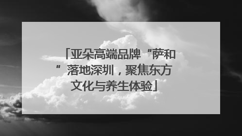 亚朵高端品牌“萨和”落地深圳，聚焦东方文化与养生体验