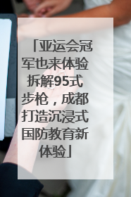 亚运会冠军也来体验拆解95式步枪，成都打造沉浸式国防教育新体验