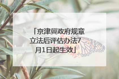 京津冀政府规章立法后评估办法7月1日起生效