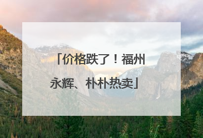 价格跌了！福州永辉、朴朴热卖
