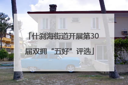 什刹海街道开展第30届双拥“五好”评选