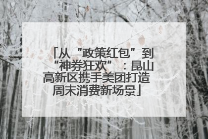 从“政策红包”到“神券狂欢”：昆山高新区携手美团打造周末消费新场景