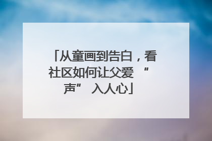 从童画到告白，看社区如何让父爱 “声” 入人心