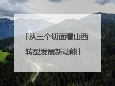 从三个切面看山西转型发展新动能