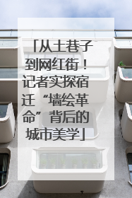 从土巷子到网红街！记者实探宿迁“墙绘革命”背后的城市美学