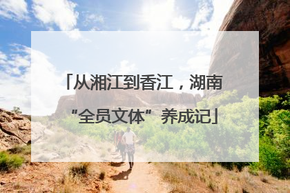 从湘江到香江，湖南“全员文体”养成记