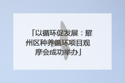 以循环促发展：耀州区种养循环项目观摩会成功举办
