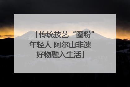 传统技艺“圈粉”年轻人 阿尔山非遗好物融入生活