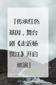 传承红色基因，舞台剧《走近杨贤江》开启巡演