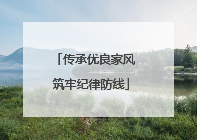传承优良家风 筑牢纪律防线