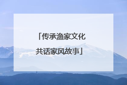 传承渔家文化 共话家风故事