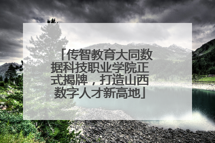 传智教育大同数据科技职业学院正式揭牌，打造山西数字人才新高地