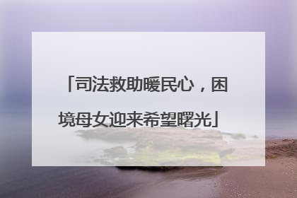 司法救助暖民心，困境母女迎来希望曙光