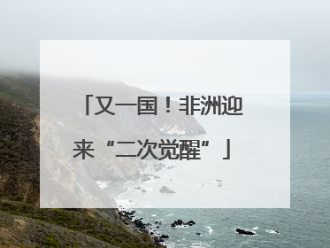 又一国！非洲迎来“二次觉醒”