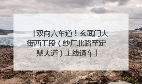 双向六车道！玄武门大街西工段（纱厂北路至定鼎大道）主线通车