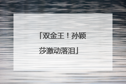 双金王！孙颖莎激动落泪