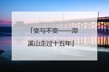 变与不变——潭溪山走过十五年