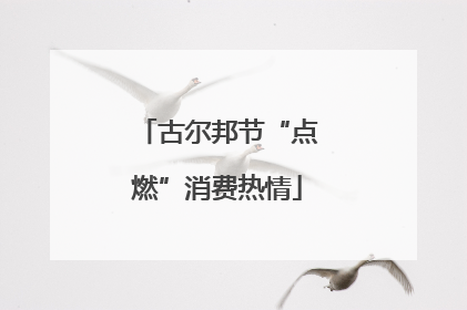 古尔邦节“点燃”消费热情