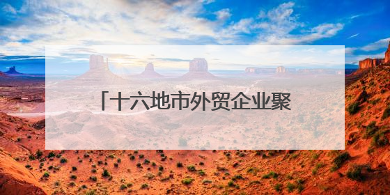 十六地市外贸企业聚首泉城，外贸优品中华行采购对接活动将启