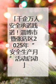 千企万人安全承诺践诺！淄博市暨张店区2025年“安全生产月”活动启动