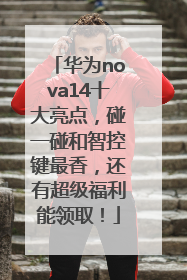 华为nova14十大亮点，碰一碰和智控键最香，还有超级福利能领取！