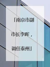 南京市副市长李晖，调任泰州