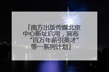 南方出版传媒北京中心新址启用，宣布“百万年薪引英才”等一系列计划