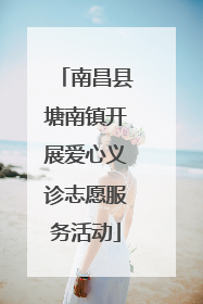 南昌县塘南镇开展爱心义诊志愿服务活动