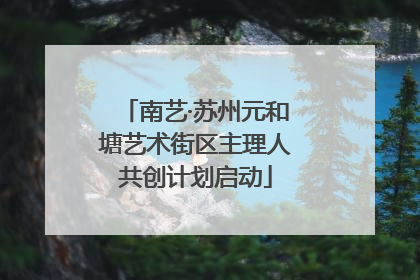 南艺·苏州元和塘艺术街区主理人共创计划启动