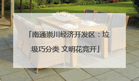 南通崇川经济开发区：垃圾巧分类 文明花竞开