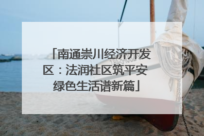 南通崇川经济开发区：法润社区筑平安 绿色生活谱新篇