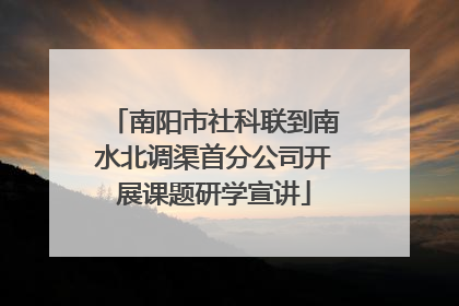 南阳市社科联到南水北调渠首分公司开展课题研学宣讲