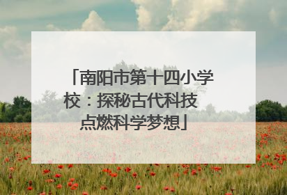 南阳市第十四小学校：探秘古代科技 点燃科学梦想