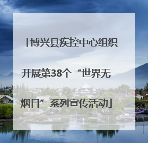 博兴县疾控中心组织开展第38个“世界无烟日”系列宣传活动