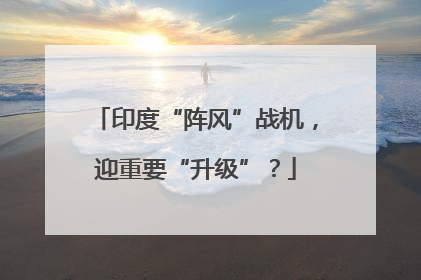 印度“阵风”战机，迎重要“升级”？