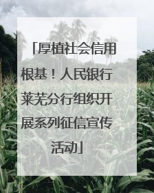 厚植社会信用根基！人民银行莱芜分行组织开展系列征信宣传活动