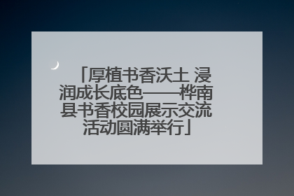 厚植书香沃土 浸润成长底色——桦南县书香校园展示交流活动圆满举行