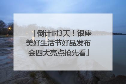 倒计时3天！银座美好生活节好品发布会四大亮点抢先看