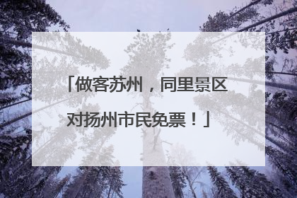 做客苏州，同里景区对扬州市民免票！