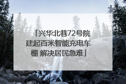 兴华北巷72号院建起百米智能充电车棚 解决居民急难