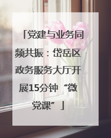 党建与业务同频共振：岱岳区政务服务大厅开展15分钟“微党课”
