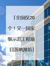 全国仅20个！又一国家级示范工程项目落地潍坊