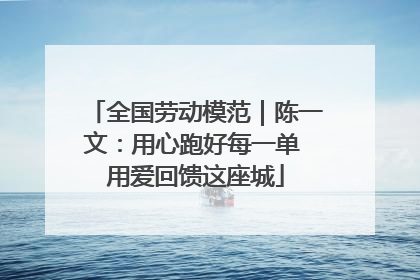 全国劳动模范｜陈一文：用心跑好每一单 用爱回馈这座城
