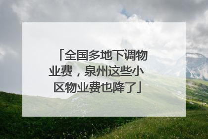 全国多地下调物业费，泉州这些小区物业费也降了