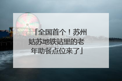全国首个！苏州姑苏地铁站里的老年助餐点位来了