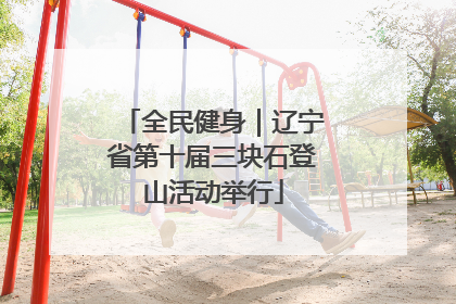 全民健身｜辽宁省第十届三块石登山活动举行