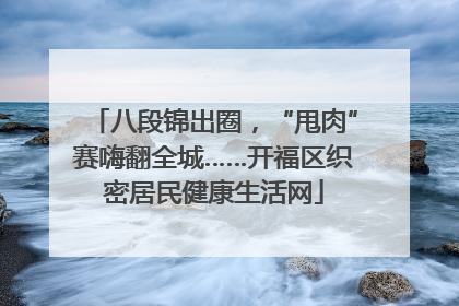 八段锦出圈，“甩肉”赛嗨翻全城……开福区织密居民健康生活网