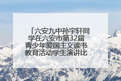 六安九中孙宇轩同学在六安市第32届青少年爱国主义读书教育活动学生演讲比赛中荣获一等奖