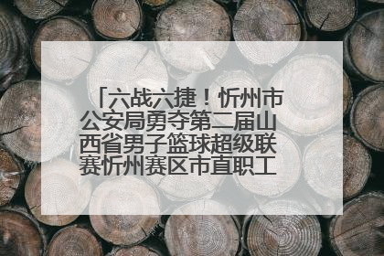 六战六捷！忻州市公安局勇夺第二届山西省男子篮球超级联赛忻州赛区市直职工组比赛冠军
