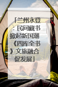 兰州永登：民间藏书掀起新国潮《四库全书》文旅融合促发展